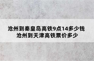 沧州到秦皇岛高铁9点14多少钱 沧州到天津高铁票价多少